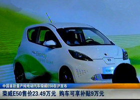 中国首款量产纯电动汽车荣威E50在沪发布